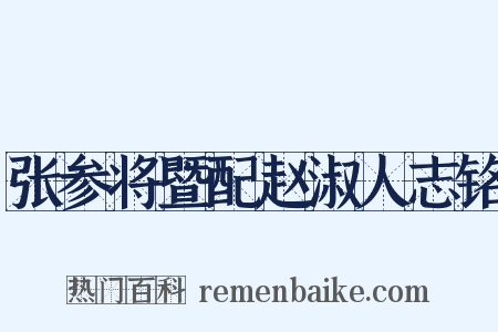 张参将暨配赵淑人志铭是什么意思的图片